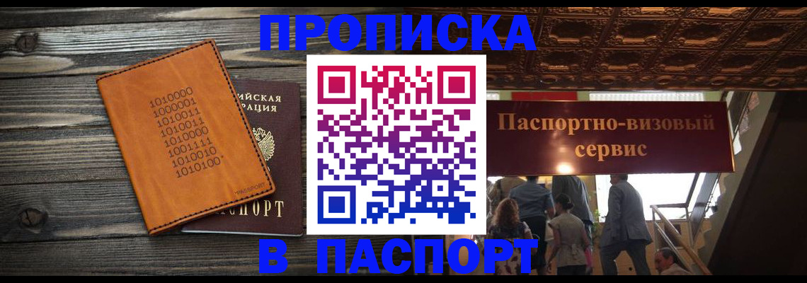 прописка 2025 в Сургуте